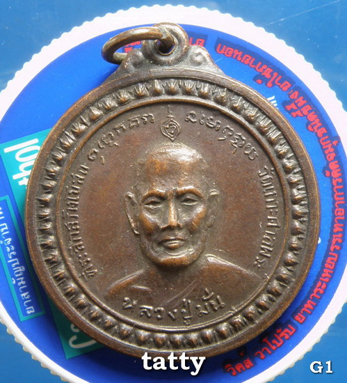 หลวงปู่มั่น หลวงพ่อคง วัดเกาะศาลพระ ราชบุรี ปี2518 เสกพิธีใหญ่ 