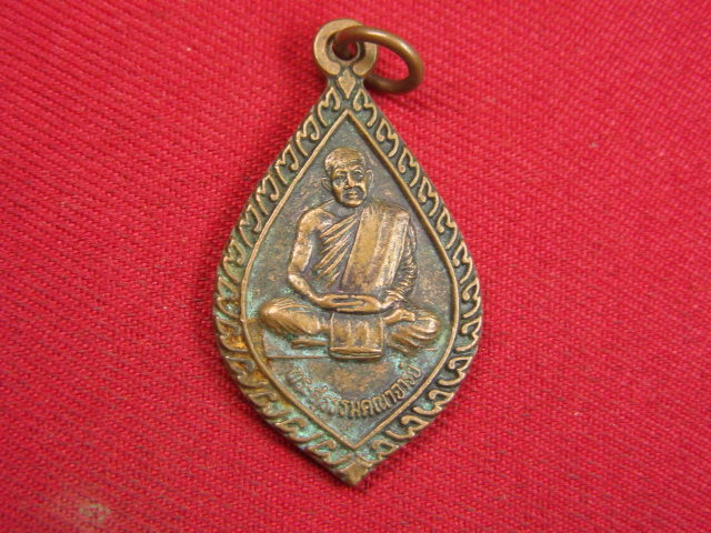 "จ่าสันต์" แดงเคาะเดียว/เหรียญพระสุธรรมคณาจารย์  วัดอรัญบรรพต  หนองคาย