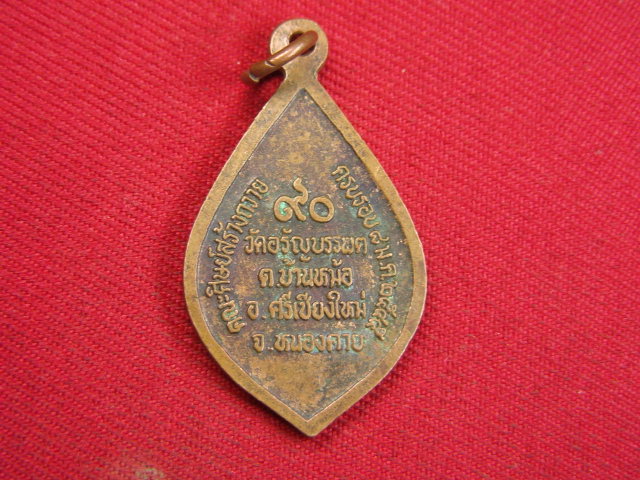 "จ่าสันต์" แดงเคาะเดียว/เหรียญพระสุธรรมคณาจารย์  วัดอรัญบรรพต  หนองคาย