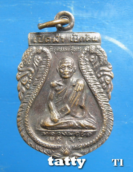 หลวงพ่อยิด เบิกฟ้า เบิกดิน