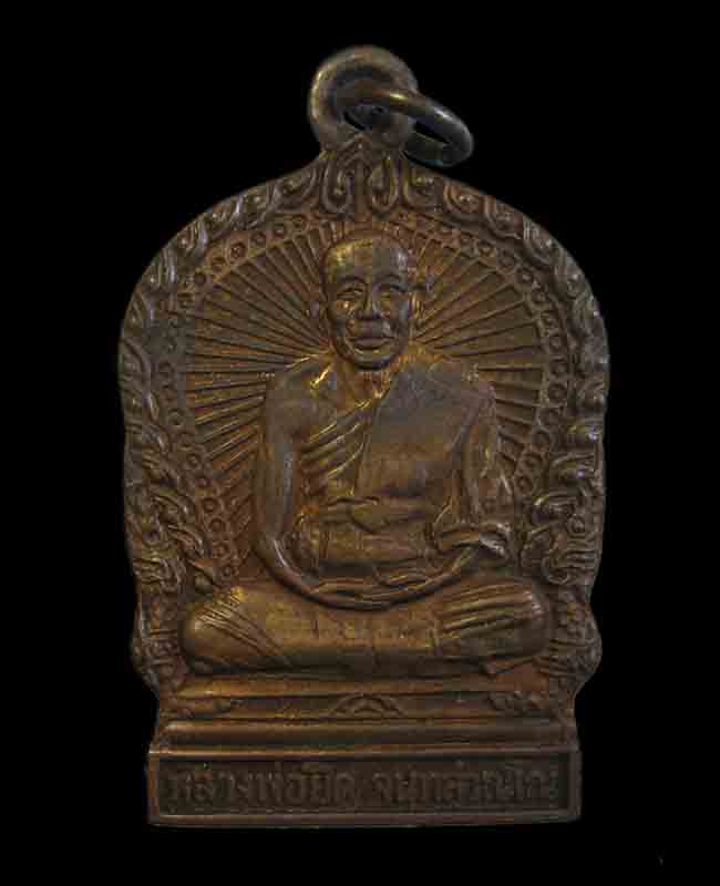 เหรียญเสมาหลวงพ่อยิด วัดหนองจอก รุ่นสงน้ำ สร้างปี 2537เคาะแรกขั้นต่ำครับ