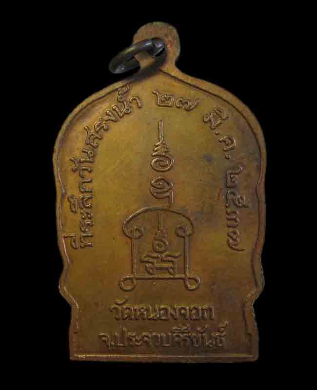 เหรียญเสมาหลวงพ่อยิด วัดหนองจอก รุ่นสงน้ำ สร้างปี 2537เคาะแรกขั้นต่ำครับ