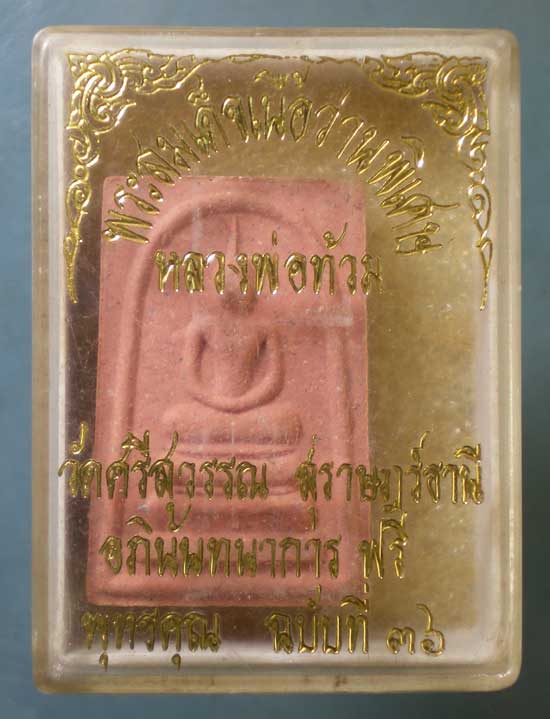 สมเด็จ เล็ก ปี40 หลวงพ่อท้วม วัดศรีสุวรรณ สุราษฎร์ธานี