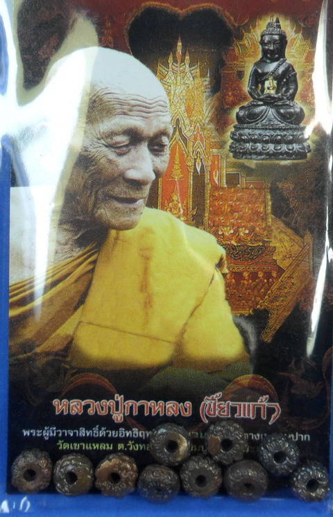 เม็ดประคำปราบหงษา เนื้อนวะโลหะ จำนวน 10 เม็ด หลวงปู่กาหลง เขี้ยวแก้ว