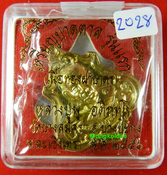 เหรียญปาดตาล รุ่นแรก หลวงพ่อฟู วัดบางสมัคร จ.ฉะเชิงเทรา เนื้อทองฝาบาตร เลขสวย#2028