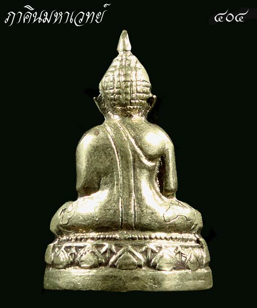 พระรูปหล่อหลวงพ่อโสธร วัดพิกุลเงิน นนทบุรี (เนื้ออัลปาก้า) ๒๕๑๕