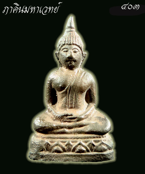 พระรูปหล่อหลวงพ่อโสธร วัดพิกุลเงิน นนทบุรี (เนื้อนวะ) ๒๕๑๕