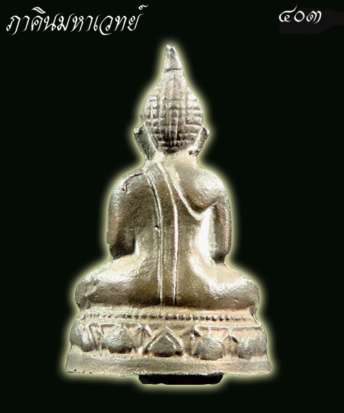 พระรูปหล่อหลวงพ่อโสธร วัดพิกุลเงิน นนทบุรี (เนื้อนวะ) ๒๕๑๕