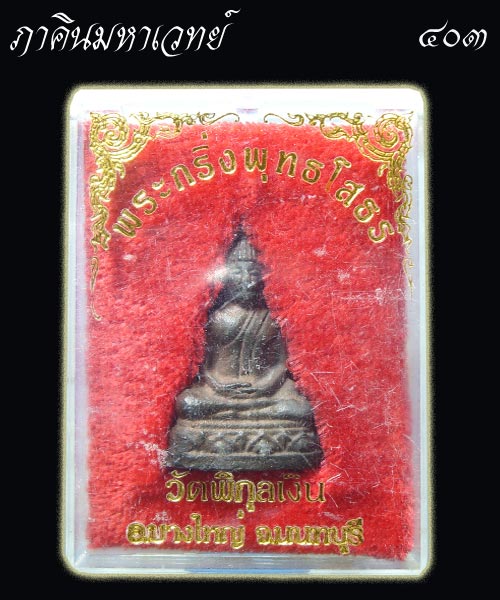 พระรูปหล่อหลวงพ่อโสธร วัดพิกุลเงิน นนทบุรี (เนื้อนวะ) ๒๕๑๕