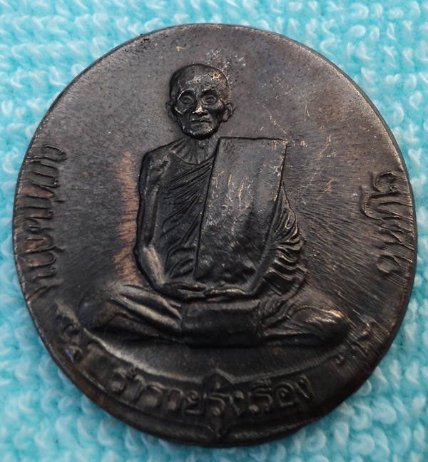 เหรียญญาท่านสวน รุ่นร่ำรวยรุ่งเรือง (ฟ้าผ่า)