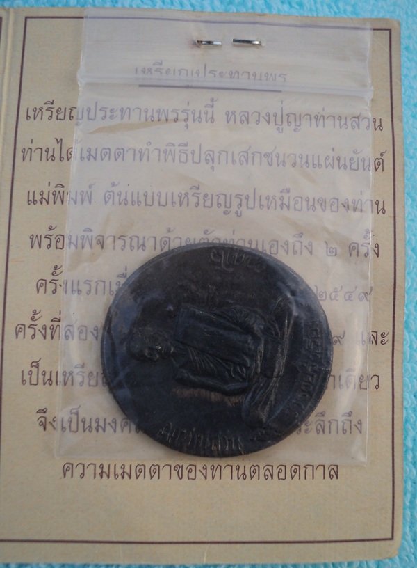 เหรียญญาท่านสวน รุ่นร่ำรวยรุ่งเรือง (ฟ้าผ่า)