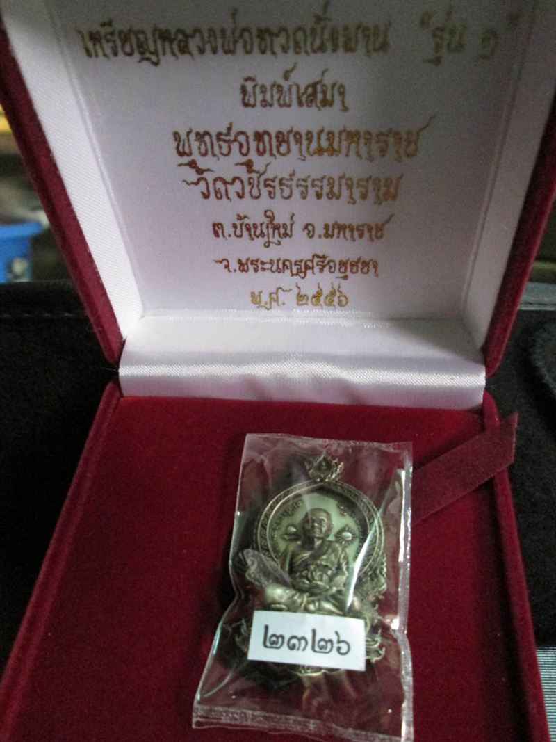 เหรียญเสมา หลวงพ่อทวด รุ่น ๑ เ นื้อ อัลปาก้า หมายเลข ๒๓๒๖ พร้อมใบอุปกรณ์ครบครับ 