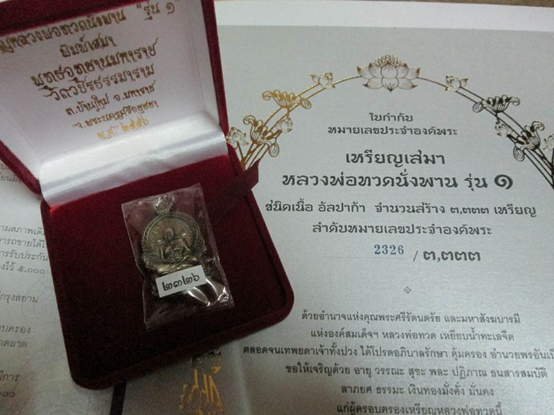 เหรียญเสมา หลวงพ่อทวด รุ่น ๑ เ นื้อ อัลปาก้า หมายเลข ๒๓๒๖ พร้อมใบอุปกรณ์ครบครับ 