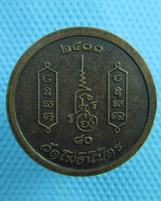 เหรียญหลวงพ่อฑูรย์ วัดโพธิ์นิมิตร อายุ80ปี พ.ศ.2533 ตอกโค็ตใบโพธิ์..เริ่ม20บาท(07/06/57-104)