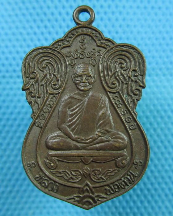 เหรียญหลวงพ่อต่วน วัดน่วมกานนท์ ปี2537 ..เริ่ม20บาท(07/06/57-112)
