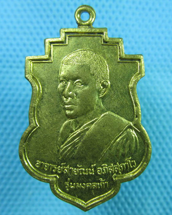 เหรียญพระอาจารย์สายันต์ วัดในวัง อ.นาทวี สงขลา รุ่นมงคลเก้า 2524..เริ่ม20บาท(07/06/57-114)