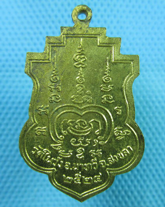 เหรียญพระอาจารย์สายันต์ วัดในวัง อ.นาทวี สงขลา รุ่นมงคลเก้า 2524..เริ่ม20บาท(07/06/57-114)