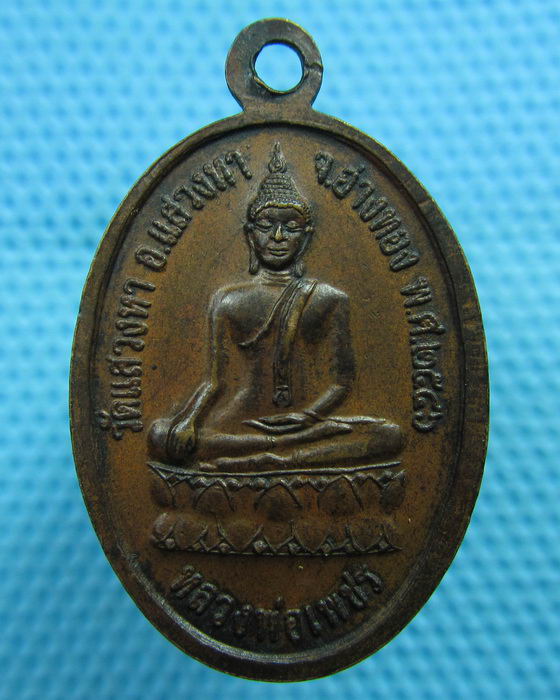 เหรียญหลวงพ่อบัว วัดแสวงหา จ.อ่างทอง..เริ่ม20บาท(07/06/57-120)ต่อพรุ่งนี้ครับ