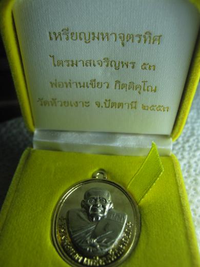 หลวงปู่ทวด รุ่นไตรมาสเจริญพร ๕๓ พ่อท่านเขียว เนื้อทองฝาบาตรหน้าอัลปก้า ตอกโค้ด มาพร้อมกล่องเดิม