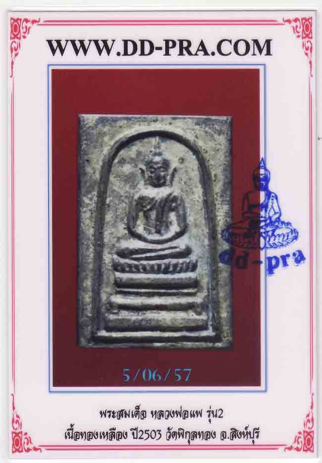 สมเด็จหลวงพ่อแพ เนื้อทองผสม รุ่น2 วัดพิกุลทอง พร้อมบัตร