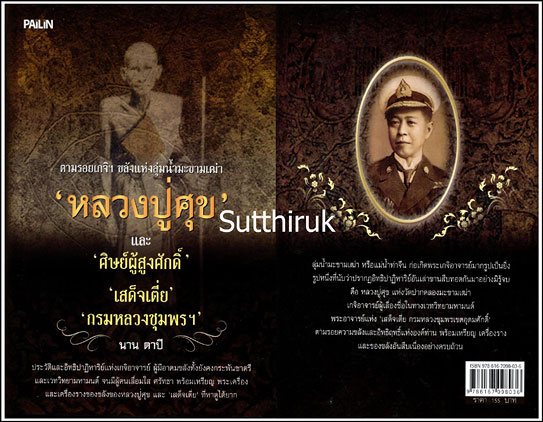 หนังสือ หลวงปู่ศุขและศิษย์ผู้สูงศักดิ์ กรมหลวงชุมพรฯ (ภาพและเรื่องราวการสร้างพระเครื่อง อิทธิฤทธิ์)