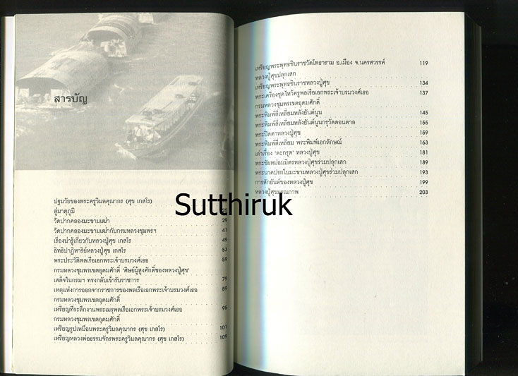 หนังสือ หลวงปู่ศุขและศิษย์ผู้สูงศักดิ์ กรมหลวงชุมพรฯ (ภาพและเรื่องราวการสร้างพระเครื่อง อิทธิฤทธิ์)