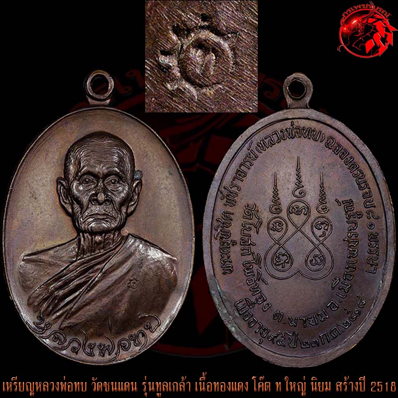 เหรียญทูลเกล้าหลวงพ่อทบ วัดชนแดน เนื้อทองแดง โค๊ต ท ใหญ่ นิยม สร้างปี 2518 ที่วัดโบสถ์โพธิ์ทอง