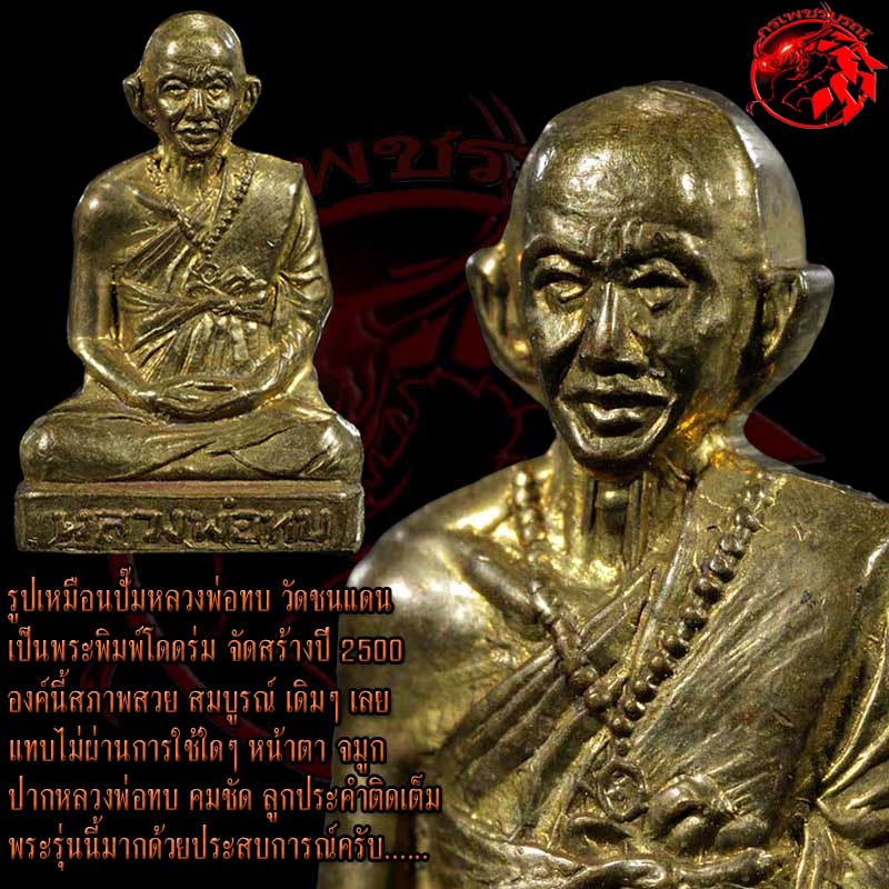 รูปเหมือนปั๊มหลวงพ่อทบ วัดชนแดน รุ่นโดดร่ม สร้างปี 2500 องค์นี้มาแบบสภาพสวย สมบูรณ์เลย