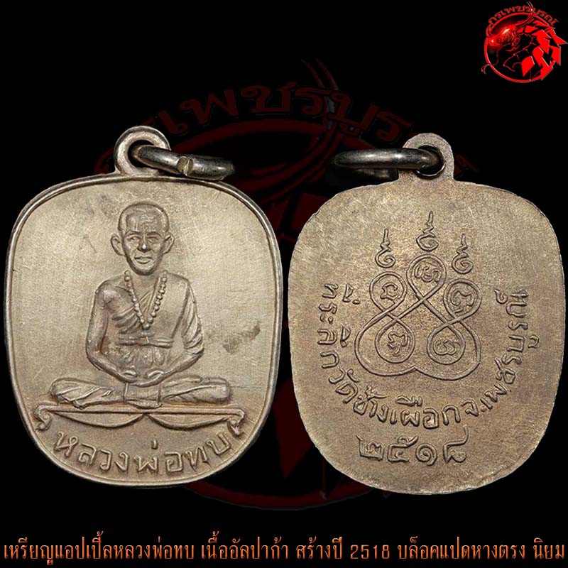 เหรียญแอปเปิ้ลหลวงพ่อทบ วัดชนแดน เนื้ออัลปาก้า ปี 2518 ออกวัดช้างเผือก บล็อคแปดหางตรง นิยม หายาก