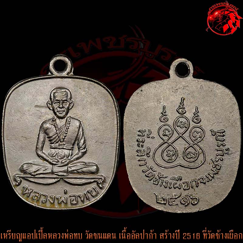 เหรียญแอปเปิ้ลหลวงพ่อทบ วัดชนแดน เนื้ออัลปาก้าเพียวๆ สร้างปี 2516 ที่วัดช้างเผือก เหรียญนี้สวยกริ๊บๆ