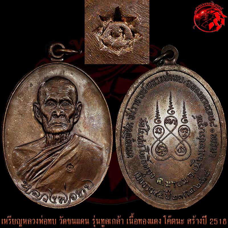 เหรียญทูลเกล้าหลวงพ่อทบ วัดชนแดน เนื้อทองแดง โค๊ตนะ สร้างในปี 2518 ที่วัดโบสถ์โพธิ์ทอง
