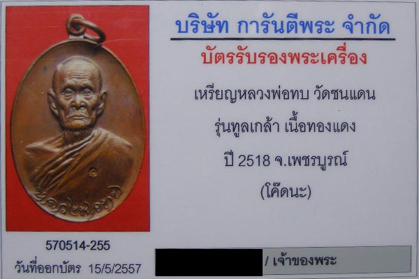 เหรียญทูลเกล้าหลวงพ่อทบ วัดชนแดน เนื้อทองแดง โค๊ตนะ สร้างในปี 2518 ที่วัดโบสถ์โพธิ์ทอง