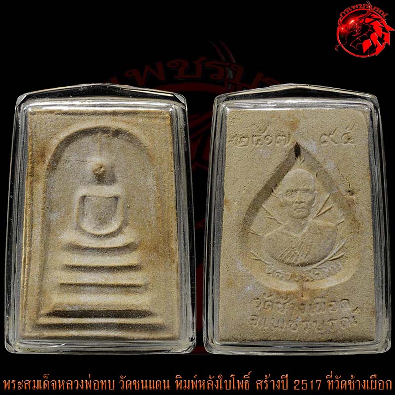 พระสมเด็จหลวงพ่อทบ วัดชนแดน พิมพ์หลังใบโพธิ์ สร้างปี 2517 ที่วัดช้างเผือก องค์นี้สภาพสวย สมบูรณ์