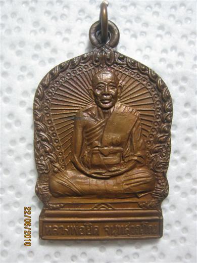 หลวงพ่อยิด วัดหนองจอก จ.ประจวบฯ รุ่นสรงน้ำ ปี๒๕๓๗ เนื้อทองแดง