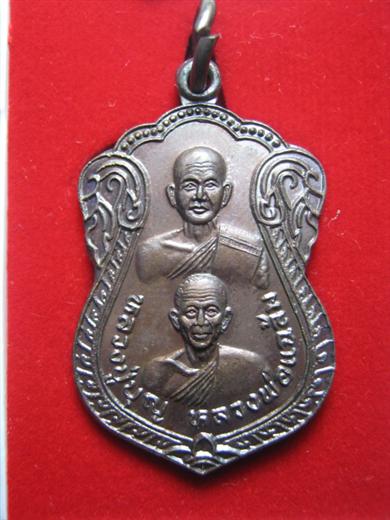 หลวงพ่อแฉล้ม วัดบุญญารักษ์ รุ่น๑ รวยถาวร ปี๒๕๔๖ เนื้อทองแดงรมดำ มาพร้อมกล่องเดิม