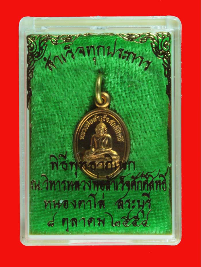 เหรียญเม็ดแตงเนื้อสัมฤทธิ์ รุ่นสำเร็จทุกประการ หลวงพ่อสำเร็จศักดิ์สิทธิ์ เลข ๓๘๑๕
