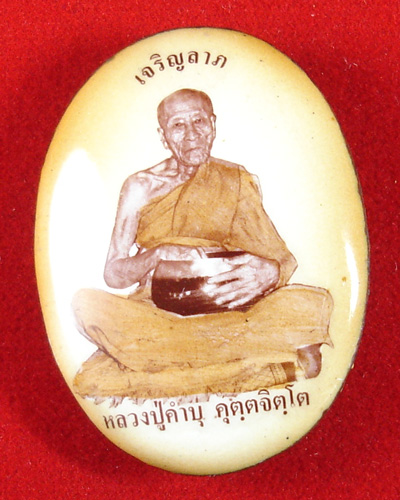 ล็อคเก็ตฉากเหลือง รุ่นเจริญลาภ หลวงปู่คำบุ คุตตจิตโต