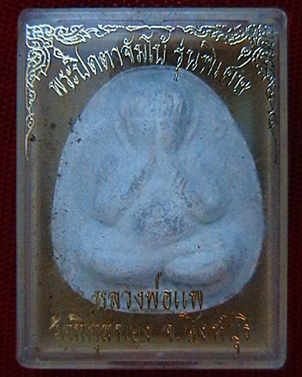 พระปิดตาจัมโบ หลวงพ่อแพ วัดพิกุลทอง ฝังตะรุด๓กษัตย์ สวย มีกล่องเดิมๆ
