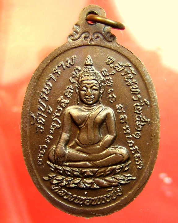 หลวงปู่ดุลย์ วัดบูรพาราม จ.สุรินทร์ เหรียญกายทิพย์