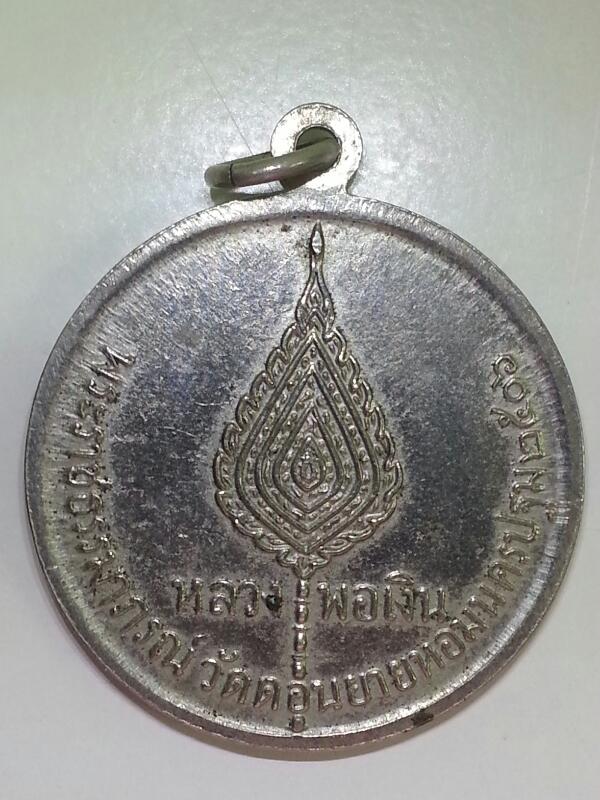 เหรียญจิ๊กโก๋เล็ก หลวงพ่อเงิน วัดดอนยายหอม จ.นครปฐม ปี 2506  