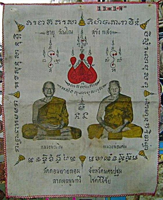  ผ้ายันต์หลวงพ่อเงิน-หลวงพ่อแช่มวัดดอนยายหอม