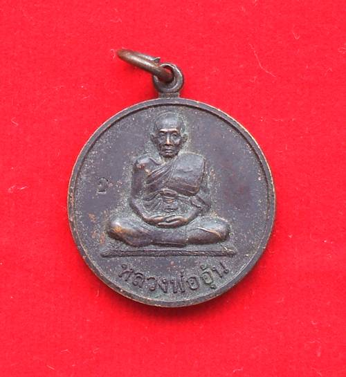 เหรียญหลวงพ่ออุ้น วัดตาลกง จ.เพชรบุรี รุ่นแจกทาน มีตอกโค๊ต อ เคาะเดียวครับ