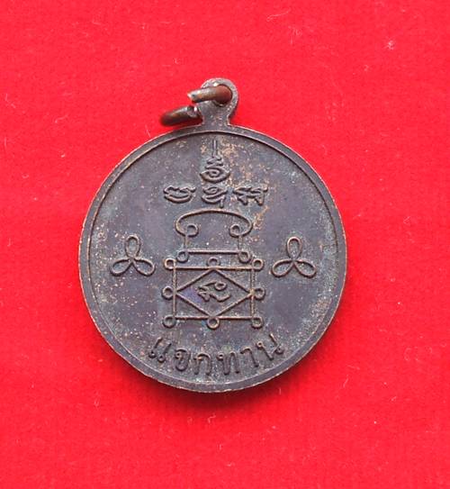 เหรียญหลวงพ่ออุ้น วัดตาลกง จ.เพชรบุรี รุ่นแจกทาน มีตอกโค๊ต อ เคาะเดียวครับ