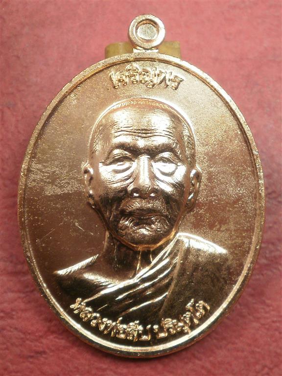 เหรียญหลวงพ่อสืบ วัดสิงห์ รุ่เจริญพร เนื้อทองแดง 1 ชุด 2 เหรียญประกอบด้วยเจริญพรบน,ล่าง เลขเดียวกัน