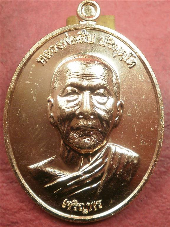 เหรียญหลวงพ่อสืบ วัดสิงห์ รุ่เจริญพร เนื้อทองแดง 1 ชุด 2 เหรียญประกอบด้วยเจริญพรบน,ล่าง เลขเดียวกัน