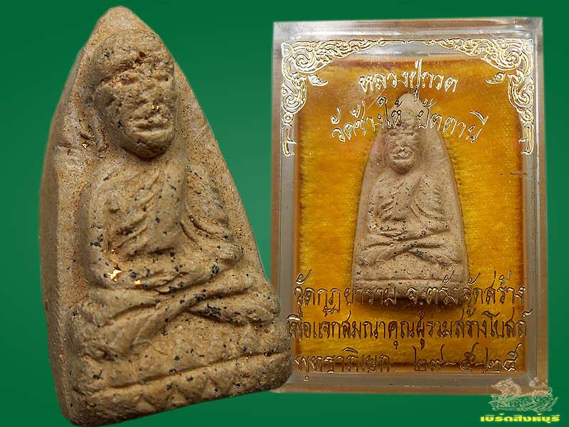 พระหลวงปู่ทวดเนื้อมหาว่านขาว วัดกุฏยาราม ปี 2525 จ. ตรัง