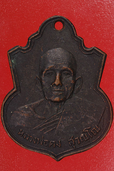 เหรียญหลวงพ่อคง วัดวังสรรพรส ผูกพัทธสีมา ปี 14