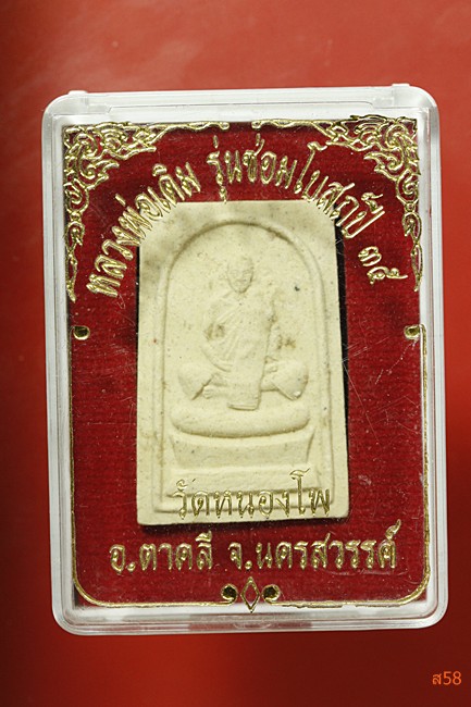 พระผงรูปเหมือนหลวงพ่อเดิม วัดหนองโพ รุ่นซ่อมโบสถ์ ปี2535 มีกล่องเดิม