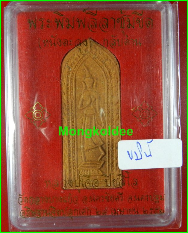 พระลีลาซุ้มขีด(หนังตะลุง) กลับด้าน ขมิ้นเสก หลวงปู่เจอ ปิยสีโล วัดกลางบางแก้ว ปี52 