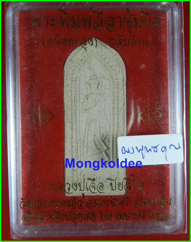  พระลีลาซุ้มขีด(หนังตะลุง) กลับด้าน ผงพุทธคุณ หลวงปู่เจอ ปิยสีโล วัดกลางบางแก้ว ปี52 